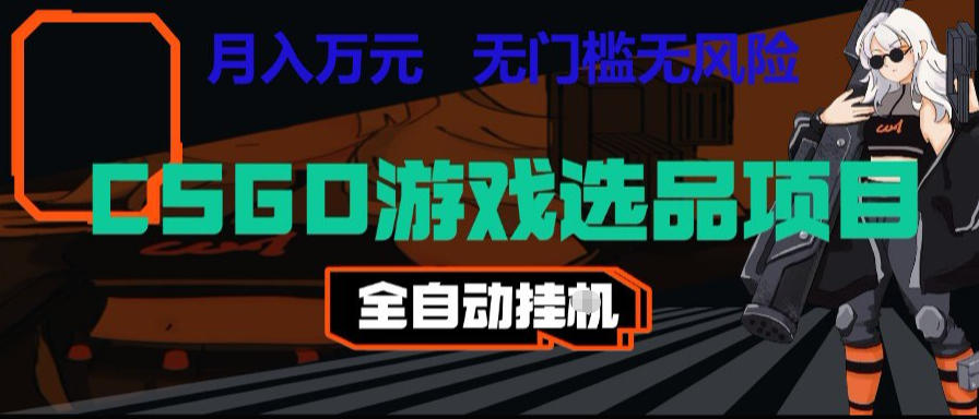 CSGO游戏自动扫货项目,全自动运行,月入1W,无风险,长期稳定可以做【揭秘】力繁信息站-闲云创业网-老谢轻创网-中创网-福缘网-冒泡网-资源之家-魔方项目库力繁信息站