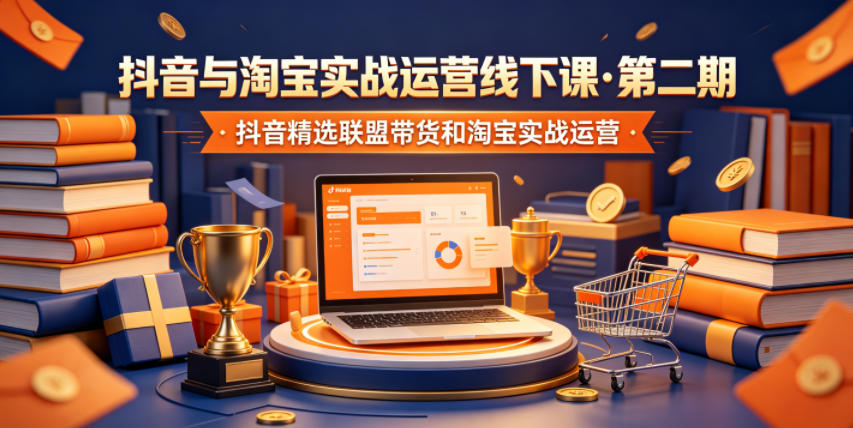 抖音与淘宝实战运营线下课·第二期,抖音精选联盟带货和淘宝实战运营力繁信息站-闲云创业网-老谢轻创网-中创网-福缘网-冒泡网-资源之家-魔方项目库力繁信息站