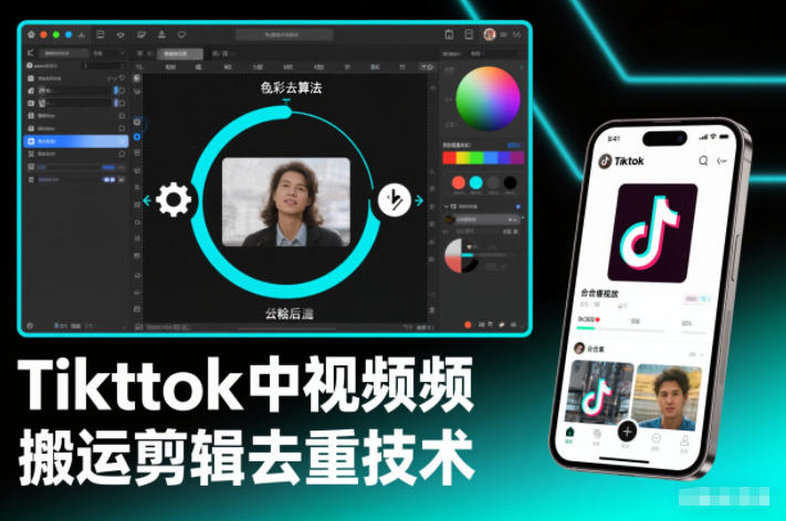 Tiktok中视频纯搬运剪辑去重技术，外来技术，自行测试力繁信息站-闲云创业网-老谢轻创网-中创网-福缘网-冒泡网-资源之家-魔方项目库力繁信息站