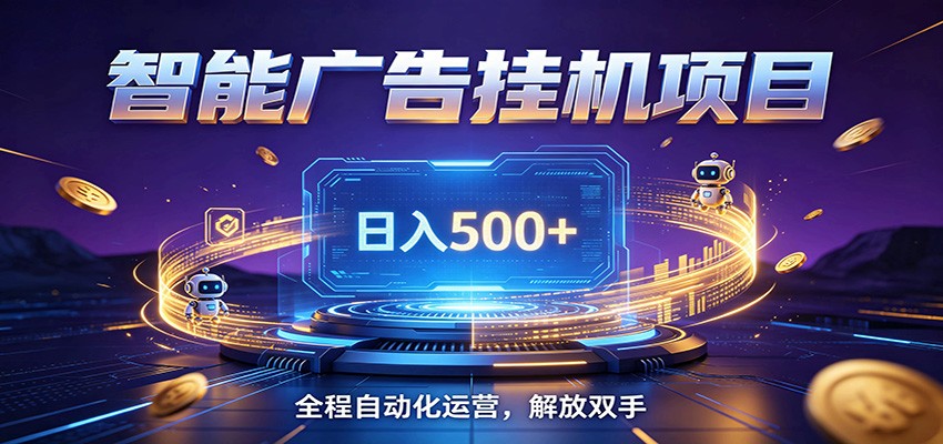 全自动广告挂机副业 日入500+，零门槛24小时无人值守被动创收项目力繁信息站-闲云创业网-老谢轻创网-中创网-福缘网-冒泡网-资源之家-魔方项目库力繁信息站