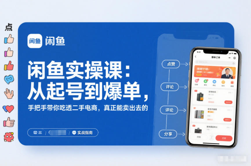 闲鱼实操课：从起号到爆单，手把手带你吃透二手电商，真正能卖出去的实战指南力繁信息站-闲云创业网-老谢轻创网-中创网-福缘网-冒泡网-资源之家-魔方项目库力繁信息站