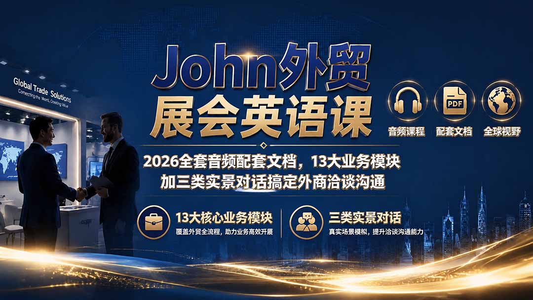 John外贸展会英语课|2026全套音频配套文档,13大业务模块加三类实景对话搞定外商洽谈沟通力繁信息站-闲云创业网-老谢轻创网-中创网-福缘网-冒泡网-资源之家-魔方项目库力繁信息站