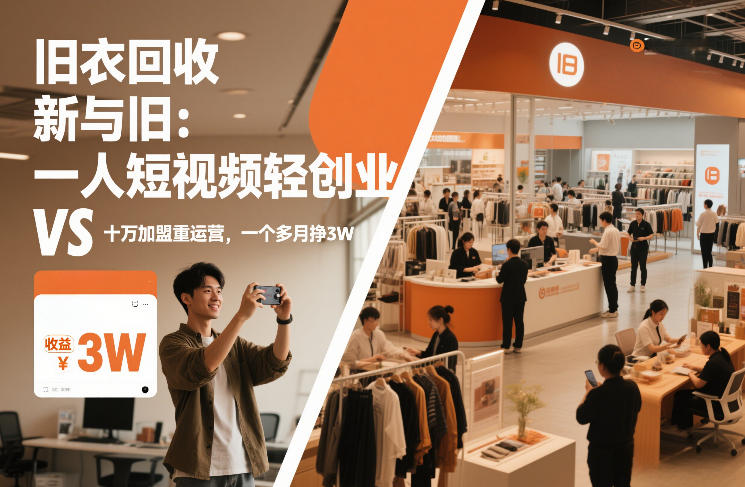 旧衣回收“新”与“旧”：一人短视频轻创业，VS十万加盟重运营，一个多月挣3W【揭秘】力繁信息站-闲云创业网-老谢轻创网-中创网-福缘网-冒泡网-资源之家-魔方项目库力繁信息站
