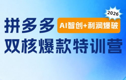 贾真电商108将·拼多多“AI智创+利润爆破“双核爆款特训营力繁信息站-闲云创业网-老谢轻创网-中创网-福缘网-冒泡网-资源之家-魔方项目库力繁信息站