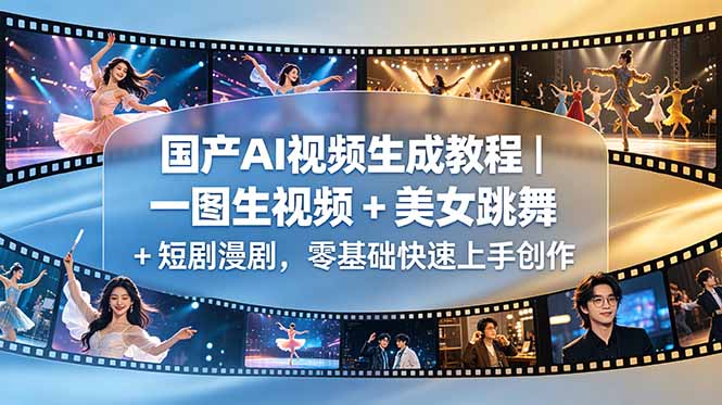 国产AI视频生成教程|一图生视频 + 美女跳舞 + 短剧漫剧,零基础快速上手创作力繁信息站-闲云创业网-老谢轻创网-中创网-福缘网-冒泡网-资源之家-魔方项目库力繁信息站