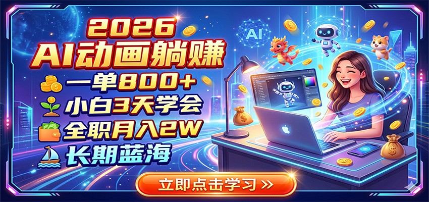 2026 AI动画躺赚:一单800+,小白3天学会,全职月入2W,长期蓝海力繁信息站-闲云创业网-老谢轻创网-中创网-福缘网-冒泡网-资源之家-魔方项目库力繁信息站