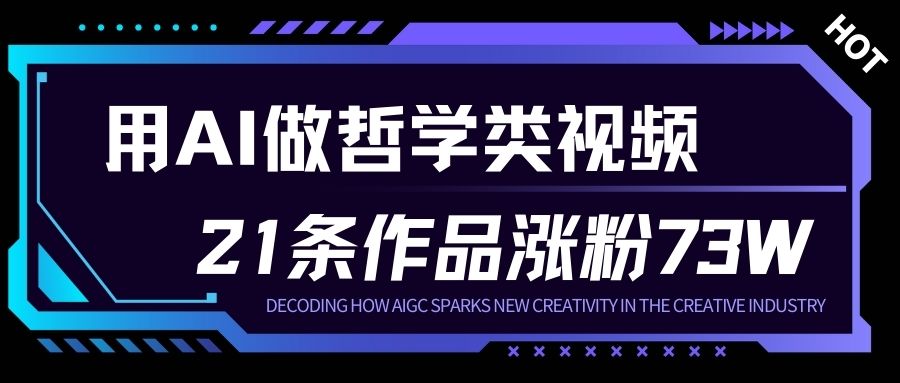 用AI做人生哲学短视频，23条作品涨粉73W，收益非常可观，月入1W+力繁信息站-闲云创业网-老谢轻创网-中创网-福缘网-冒泡网-资源之家-魔方项目库力繁信息站