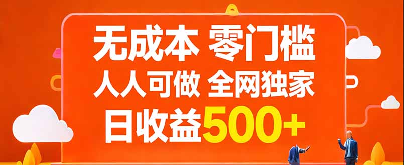 无成本，零门槛，人人可做，全网独家，真实日收益500+力繁信息站-闲云创业网-老谢轻创网-中创网-福缘网-冒泡网-资源之家-魔方项目库力繁信息站
