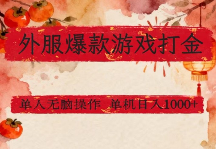 外服爆款游戏打金思路，单人即可无脑操作，收益看得见，单机每天稳定1k+【揭秘】力繁信息站-闲云创业网-老谢轻创网-中创网-福缘网-冒泡网-资源之家-魔方项目库力繁信息站