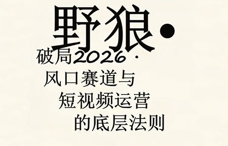 野狼团队·多平台实操运营课(更新4月)力繁信息站-闲云创业网-老谢轻创网-中创网-福缘网-冒泡网-资源之家-魔方项目库力繁信息站