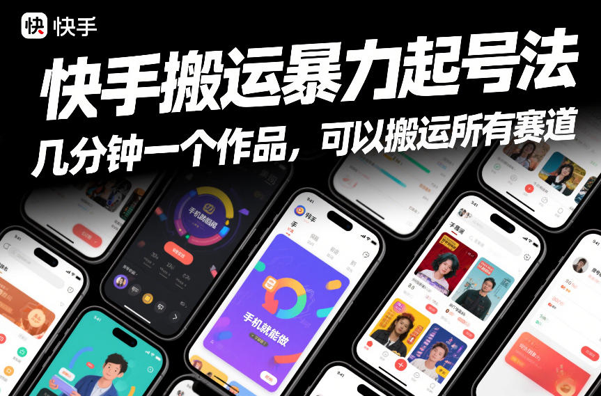 快手搬运暴力起号法，几分钟一个作品，手机就能做，可以搬运所有赛道力繁信息站-闲云创业网-老谢轻创网-中创网-福缘网-冒泡网-资源之家-魔方项目库力繁信息站