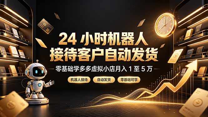24 小时机器人接待客户自动发货,零基础学多多虚拟小店月入 1 至 5 万力繁信息站-闲云创业网-老谢轻创网-中创网-福缘网-冒泡网-资源之家-魔方项目库力繁信息站