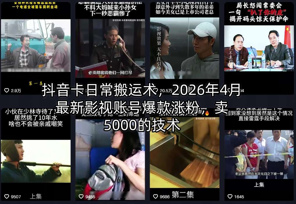 抖音卡日常搬运术，2026年4月最新影视账号爆款涨粉，卖5000的技术力繁信息站-闲云创业网-老谢轻创网-中创网-福缘网-冒泡网-资源之家-魔方项目库力繁信息站