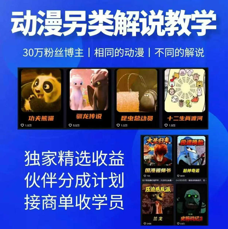 动漫另类解说教学,30w粉丝动漫博主亲授不一样的解说,独家精选收益|伙伴分成计划|接商单收学员力繁信息站-闲云创业网-老谢轻创网-中创网-福缘网-冒泡网-资源之家-魔方项目库力繁信息站