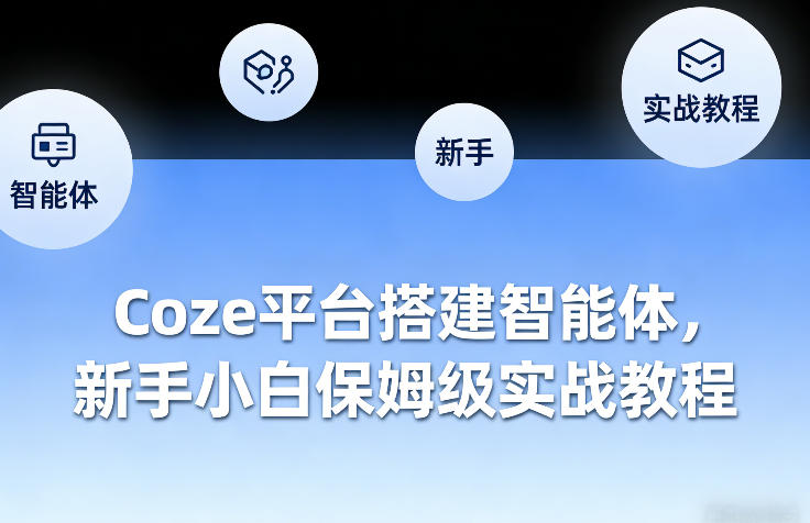 Coze平台搭建智能体，新手小白保姆级实战教程力繁信息站-闲云创业网-老谢轻创网-中创网-福缘网-冒泡网-资源之家-魔方项目库力繁信息站