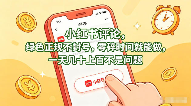 小红书评论，绿色正规不封号，零碎时间就能做，一天几十上百不是问题【揭秘】力繁信息站-闲云创业网-老谢轻创网-中创网-福缘网-冒泡网-资源之家-魔方项目库力繁信息站