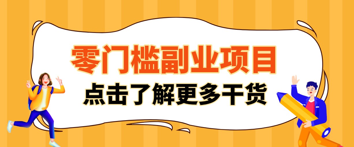 单人零门槛副业！公众号热门影视资讯玩法，合规操作流量稳定多种变现月入10000+力繁信息站-闲云创业网-老谢轻创网-中创网-福缘网-冒泡网-资源之家-魔方项目库力繁信息站