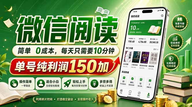 最新微信阅读，每日10分钟，单号利润150+，可批量放大操作，简单0成本力繁信息站-闲云创业网-老谢轻创网-中创网-福缘网-冒泡网-资源之家-魔方项目库力繁信息站