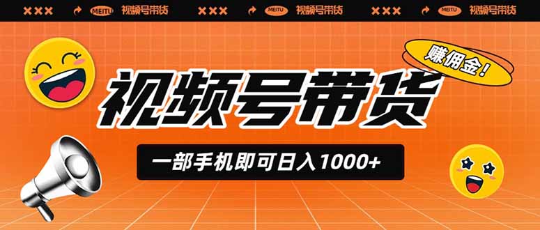 视频号带货，一部手机即可日入1000+，无人直播玩法轻松躺赚带货佣金力繁信息站-闲云创业网-老谢轻创网-中创网-福缘网-冒泡网-资源之家-魔方项目库力繁信息站