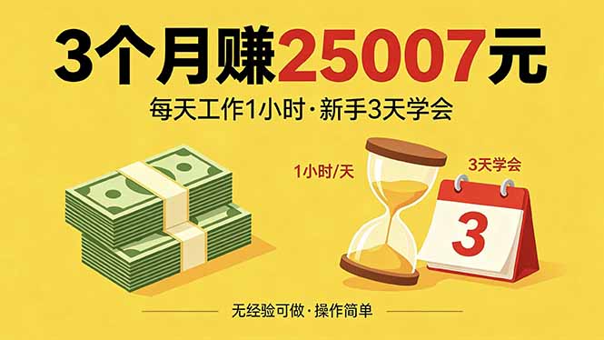 3个月赚钱25007元，每天工作1个小时，新手3天全部学会！力繁信息站-闲云创业网-老谢轻创网-中创网-福缘网-冒泡网-资源之家-魔方项目库力繁信息站