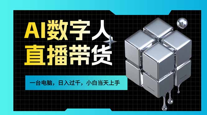 AI数字人直播带货风口已来，一台电脑在家日入过千，小白当天上手的赚钱技能力繁信息站-闲云创业网-老谢轻创网-中创网-福缘网-冒泡网-资源之家-魔方项目库力繁信息站