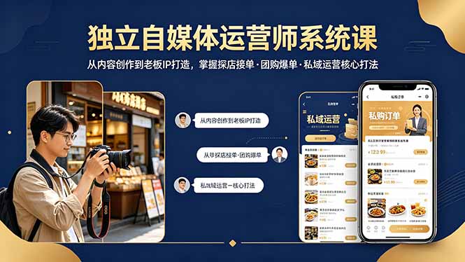 独立自媒体运营师系统课｜从内容创作到老板IP打造，掌握探店接单·团购爆单·私域运营核心打法力繁信息站-闲云创业网-老谢轻创网-中创网-福缘网-冒泡网-资源之家-魔方项目库力繁信息站