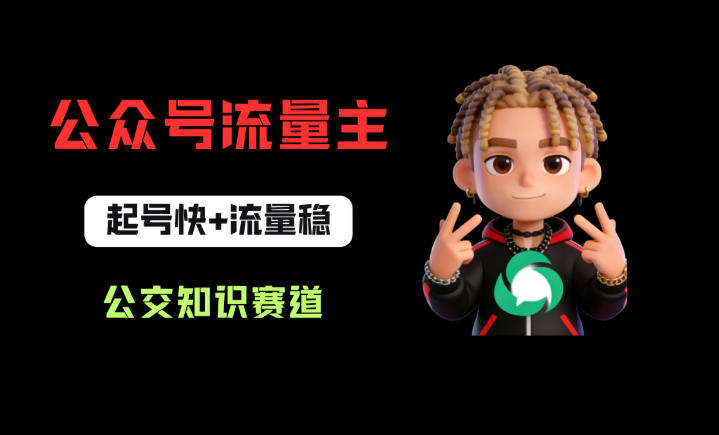 公众号流量主之公交知识赛道，起号快+流量稳，从0-1全流程讲解！力繁信息站-闲云创业网-老谢轻创网-中创网-福缘网-冒泡网-资源之家-魔方项目库力繁信息站