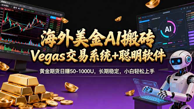 海外美金A1搬砖“Vegas交易系统+聪明软件 黄金期货日赚50-1000U，长期稳定，小白轻松上手力繁信息站-闲云创业网-老谢轻创网-中创网-福缘网-冒泡网-资源之家-魔方项目库力繁信息站