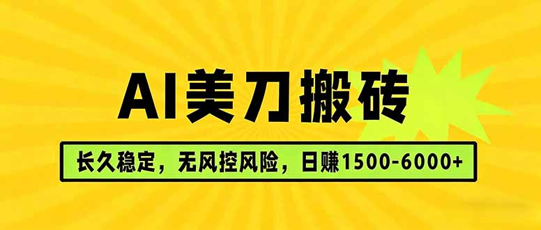 AI美刀搬砖项目 | 日入1500-6000元 | 长久稳运行 | 实地可考察 | 长线项目力繁信息站-闲云创业网-老谢轻创网-中创网-福缘网-冒泡网-资源之家-魔方项目库力繁信息站