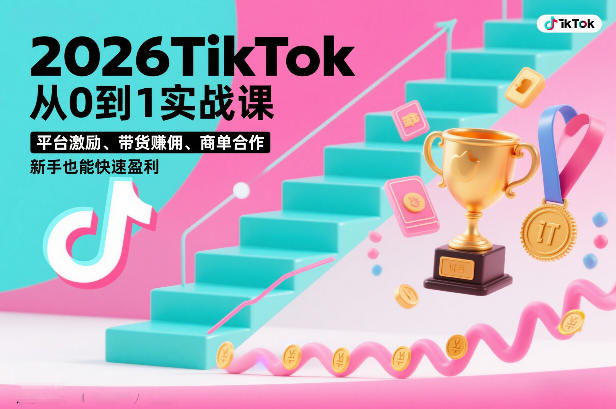 2026TikTok从0到1实战课，平台激励、带货賺佣、商单合作，新手也能快速盈利(3天直播课)力繁信息站-闲云创业网-老谢轻创网-中创网-福缘网-冒泡网-资源之家-魔方项目库力繁信息站