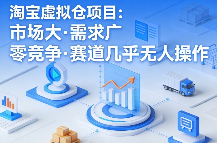 淘宝虚拟仓项目,市场大,需求广,零竞争,赛道几乎没人操作力繁信息站-闲云创业网-老谢轻创网-中创网-福缘网-冒泡网-资源之家-魔方项目库力繁信息站