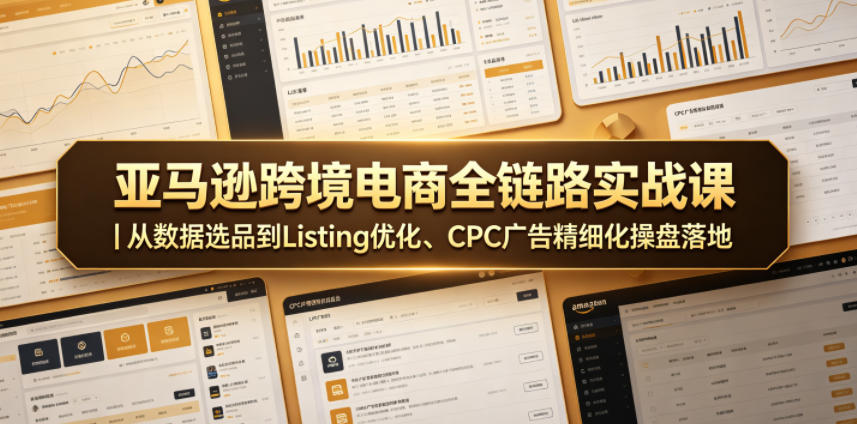 亚马逊跨境电商全链路实战课|从数据选品到Listing优化、CPC广告精细化操盘落地力繁信息站-闲云创业网-老谢轻创网-中创网-福缘网-冒泡网-资源之家-魔方项目库力繁信息站