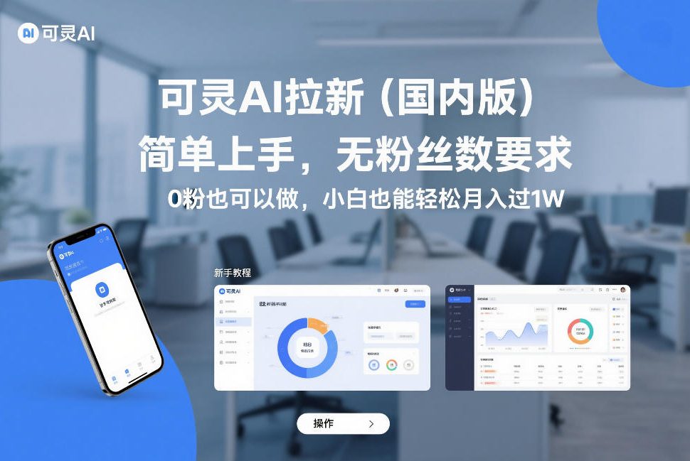 可灵AI拉新(国内版)，简单上手，无粉丝数要求，0粉也可以做，小白也能轻松月入过1W力繁信息站-闲云创业网-老谢轻创网-中创网-福缘网-冒泡网-资源之家-魔方项目库力繁信息站