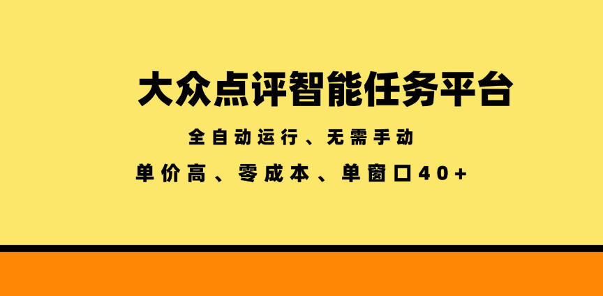 大众点评智能任务平台,全自动运行、无需手动,单价高、零成本、单窗口40+【揭秘】力繁信息站-闲云创业网-老谢轻创网-中创网-福缘网-冒泡网-资源之家-魔方项目库力繁信息站