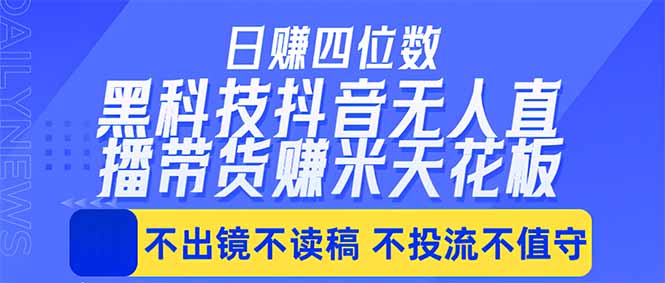 日入四位数！！最新黑科技抖音无人直播带货赚钱天花板，不出镜，不读稿，不投流，不值守，手…力繁信息站-闲云创业网-老谢轻创网-中创网-福缘网-冒泡网-资源之家-魔方项目库力繁信息站