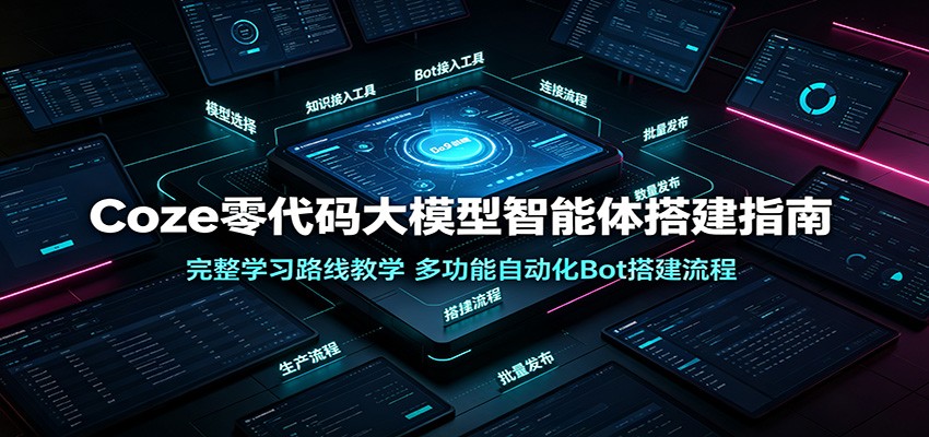 Coze零代码大模型智能体搭建指南:完整学习路线教学,多功能自动化Bot搭建流程力繁信息站-闲云创业网-老谢轻创网-中创网-福缘网-冒泡网-资源之家-魔方项目库力繁信息站