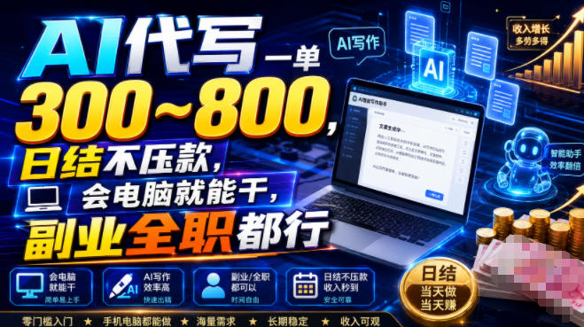 AI代写一单300~800,日结不压款,会电脑就能干,副业全职都行【揭秘】力繁信息站-闲云创业网-老谢轻创网-中创网-福缘网-冒泡网-资源之家-魔方项目库力繁信息站