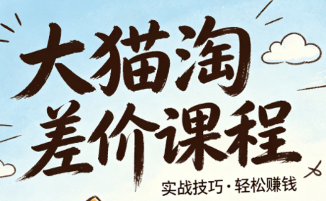 大猫淘差价课程(更新6月)力繁信息站-闲云创业网-老谢轻创网-中创网-福缘网-冒泡网-资源之家-魔方项目库力繁信息站