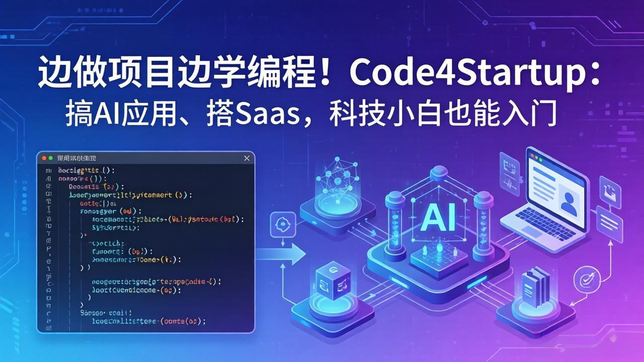 边做项目边学编程！Code4Startup：搞 AI 应用、搭 SaaS，科技小白也能入门力繁信息站-闲云创业网-老谢轻创网-中创网-福缘网-冒泡网-资源之家-魔方项目库力繁信息站