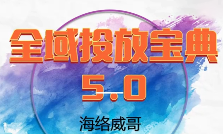 威哥·全域投放宝典5.0(更新2026)力繁信息站-闲云创业网-老谢轻创网-中创网-福缘网-冒泡网-资源之家-魔方项目库力繁信息站