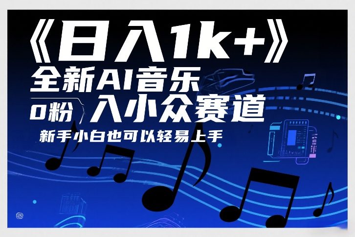 日入1k+，全新AI音乐入小众赛道，0粉上车，新手小白也可以轻易上手【揭秘】力繁信息站-闲云创业网-老谢轻创网-中创网-福缘网-冒泡网-资源之家-魔方项目库力繁信息站