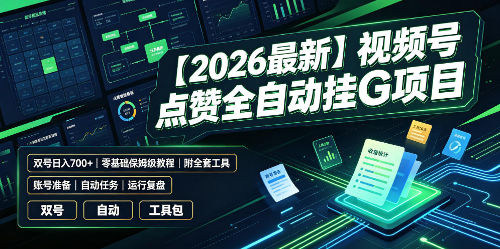 【2026最新】视频号点赞全自动挂G项目，双号日入700+，零基础保姆级教程(附全套工具)【揭秘】力繁信息站-闲云创业网-老谢轻创网-中创网-福缘网-冒泡网-资源之家-魔方项目库力繁信息站