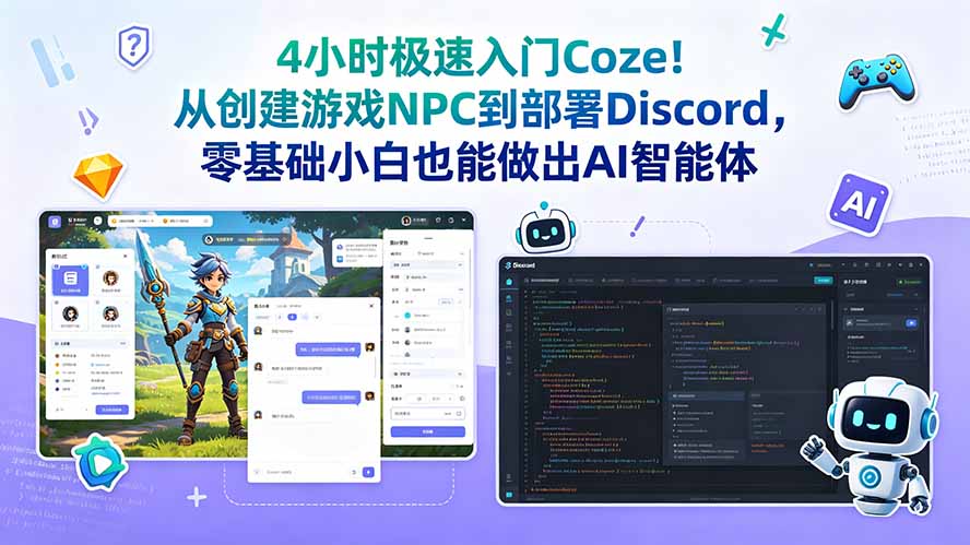4小时极速入门Coze!从创建游戏NPC到部署Discord,零基础小白也能做出AI智能体力繁信息站-闲云创业网-老谢轻创网-中创网-福缘网-冒泡网-资源之家-魔方项目库力繁信息站