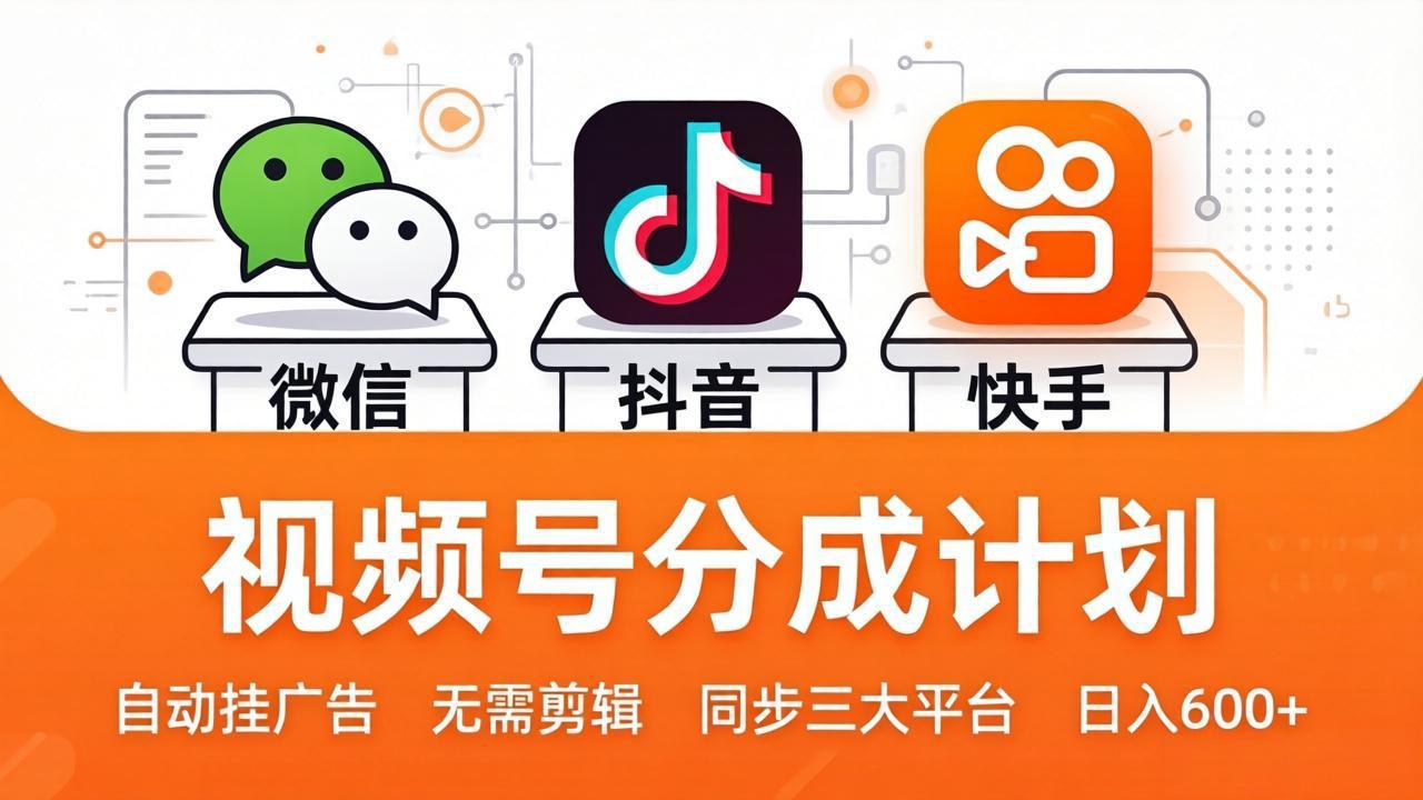 视频号分成计划：发视频自动挂广告，无需剪辑同步三大平台，单号轻松日入600+力繁信息站-闲云创业网-老谢轻创网-中创网-福缘网-冒泡网-资源之家-魔方项目库力繁信息站