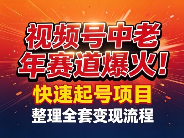 视频号中老年这个赛道爆火！测试可以快速起号，整理了全套变现流程力繁信息站-闲云创业网-老谢轻创网-中创网-福缘网-冒泡网-资源之家-魔方项目库力繁信息站