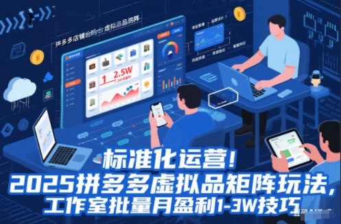 标准化运营！2025拼多多虚拟品矩阵玩法，工作室批量月盈利1-3W技巧【揭秘】力繁信息站-闲云创业网-老谢轻创网-中创网-福缘网-冒泡网-资源之家-魔方项目库力繁信息站