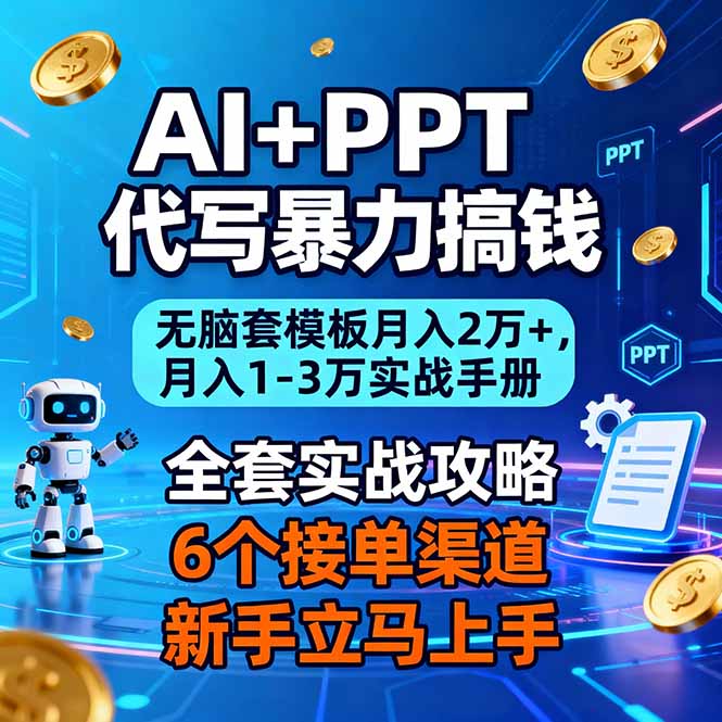 AI+PPT代写暴力搞钱：无脑套模板月入2万+，月入1-3万实战手册力繁信息站-闲云创业网-老谢轻创网-中创网-福缘网-冒泡网-资源之家-魔方项目库力繁信息站