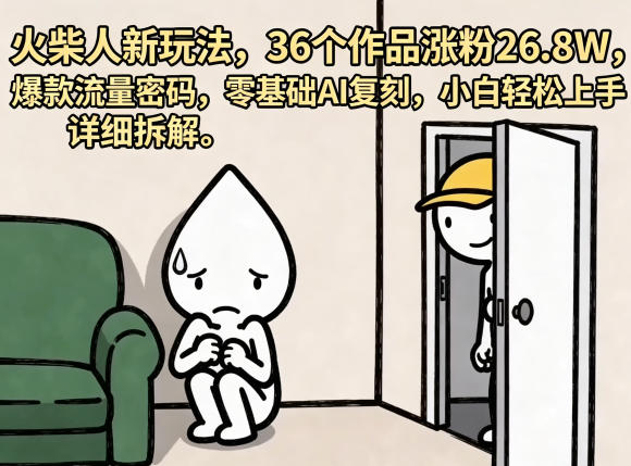 火柴人新玩法，36个作品涨粉26.8W，爆款流量密码，零基础AI复刻，小白轻松上手，详细拆解力繁信息站-闲云创业网-老谢轻创网-中创网-福缘网-冒泡网-资源之家-魔方项目库力繁信息站