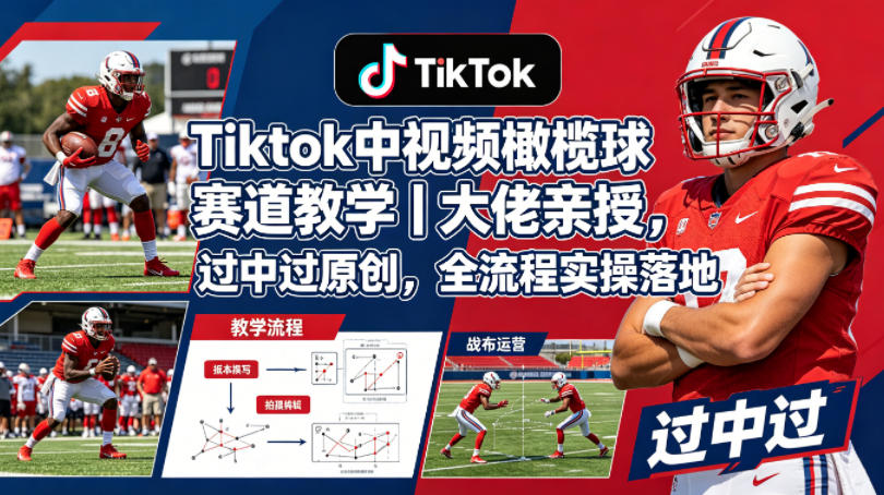 Tiktok中视频橄榄球赛道教学｜大佬亲授，过中过原创，全流程实操落地力繁信息站-闲云创业网-老谢轻创网-中创网-福缘网-冒泡网-资源之家-魔方项目库力繁信息站