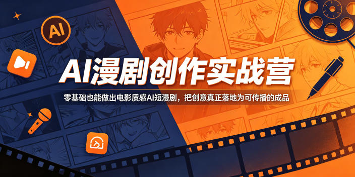 AI漫剧创作实战营,零基础也能做出电影质感AI短漫剧,把创意真正落地为可传播的成品力繁信息站-闲云创业网-老谢轻创网-中创网-福缘网-冒泡网-资源之家-魔方项目库力繁信息站